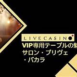 vesovn salon prive baccarat